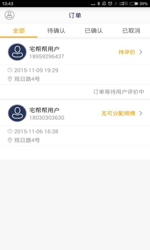 宅帮帮师傅版 v1.3.5 安卓版0