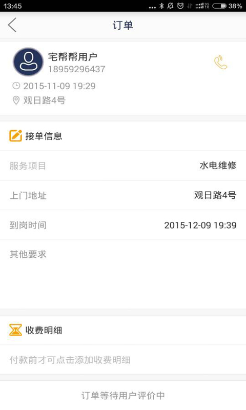 宅帮帮师傅版 v1.3.5 安卓版1