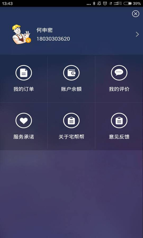 宅帮帮师傅版 v1.3.5 安卓版2