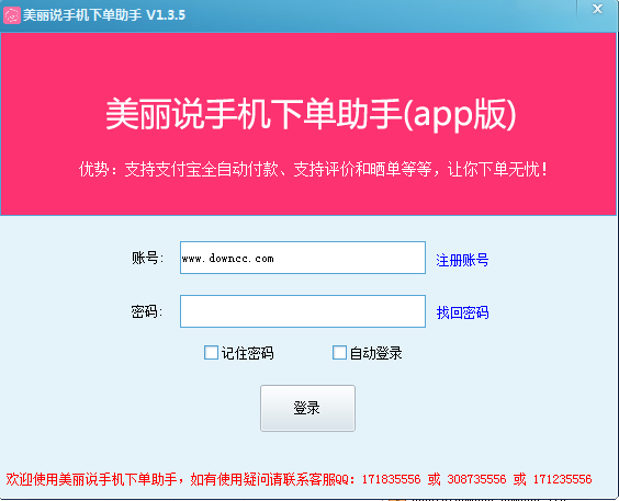 美丽说手机下单助手 v1.3.5 免费版0