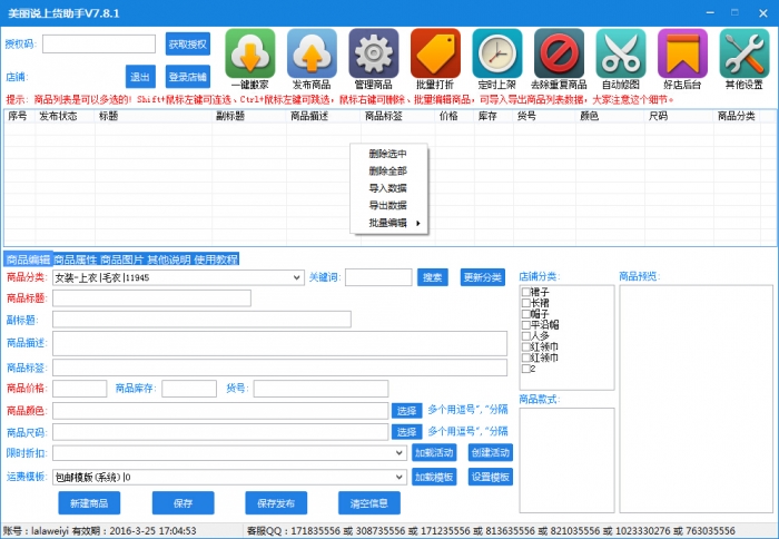 美丽说好店上货助手 v7.8.1 官方版0