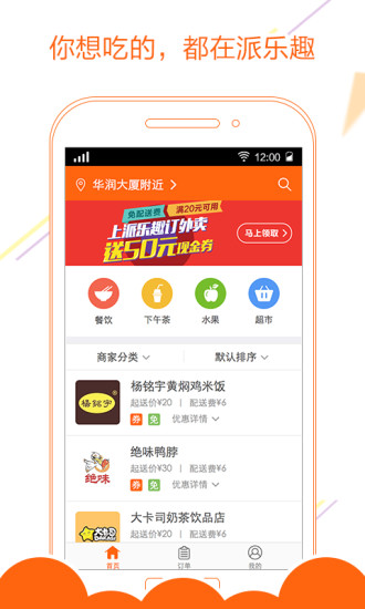 派乐趣外卖 v1.6.1 官网安卓版2