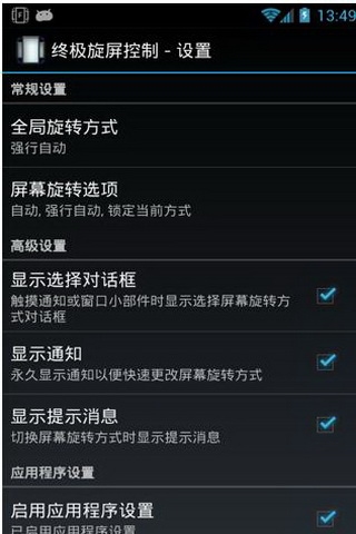 终极旋转控制汉化版(Rotate) v5.3.0 安卓版0