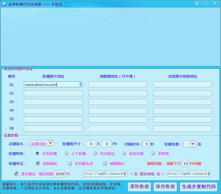 天猫全屏轮播代码生成器 v1.0 绿色版0