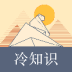 科普冷知识app下载