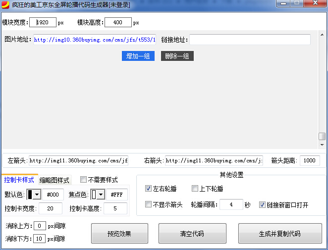 疯狂的美工京东全屏轮播代码生成器 v1.0 绿色版0