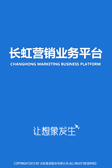 长虹营销业务平台 v1.3.0 安卓版0