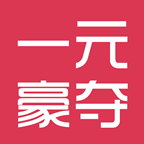 一元豪夺