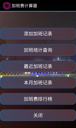 加班费计算器通用版 v1.0 安卓版0