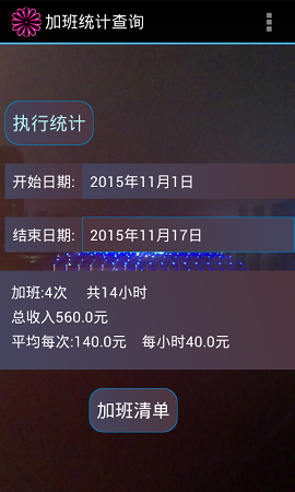 加班费计算器通用版 v1.0 安卓版1