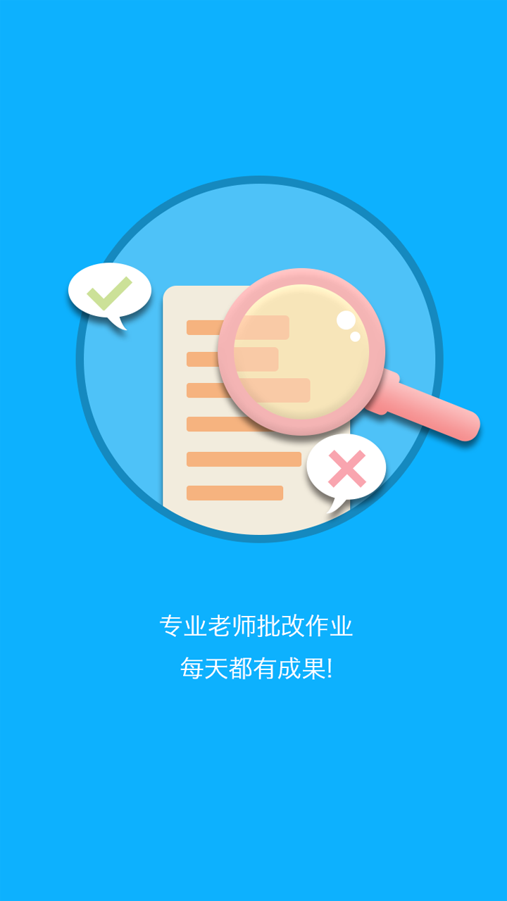 课课(作业批改) v1.0.5 安卓版1