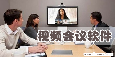 视频会议软件