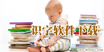 识字软件哪个好?幼儿识字软件免费下载-识字游戏下载
