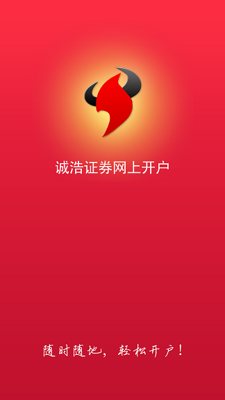诚浩证券开户 v0.1.0 安卓版0