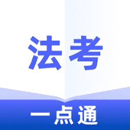 法考一点通2020最新版