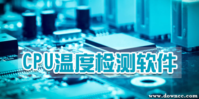 cpu温度检测软件哪个准?cpu温度检测工具大全