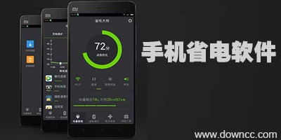 手机省电软件哪个好?手机省电软件排行榜-省电app
