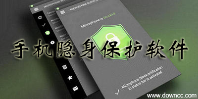 手机隐私保护软件