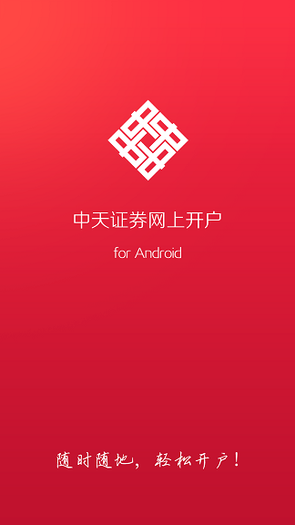 中天证券开户软件 v2.7.0 安卓版0