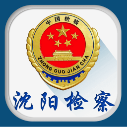 沈阳检察(沈阳市人民检察院)