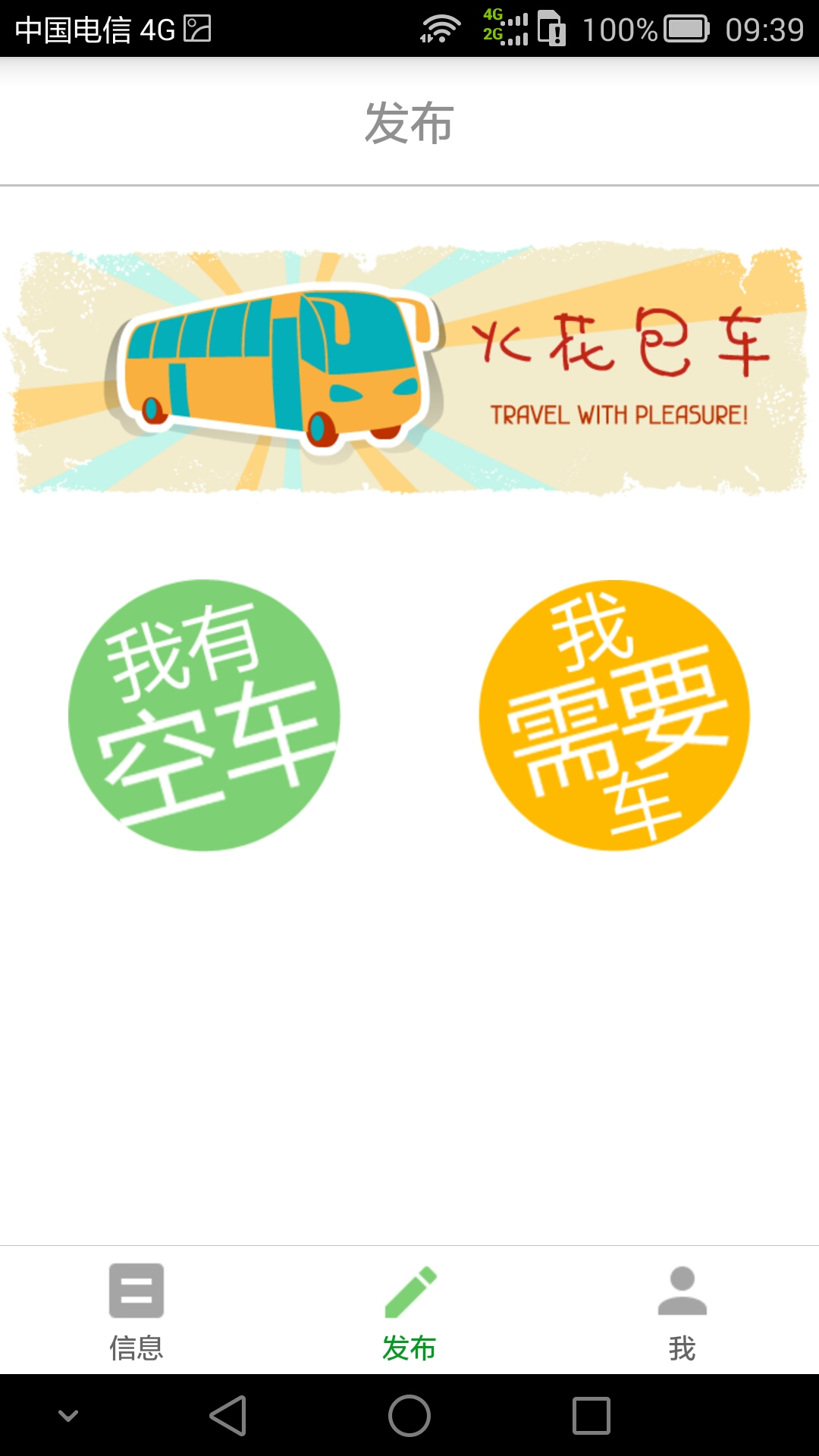 火花包车 v1.2.2 安卓版0