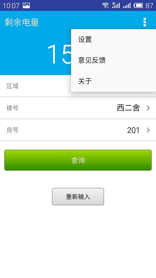 电费宝 v1.0 安卓版2