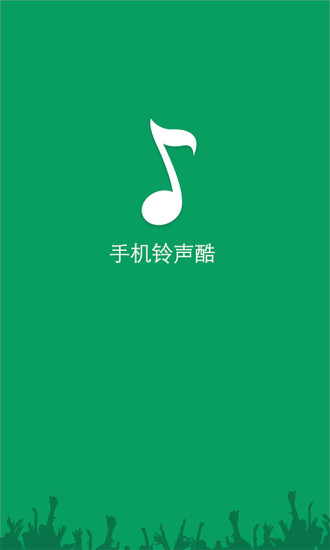 手机铃声酷手机版 v1.9.2.8 官方安卓版4