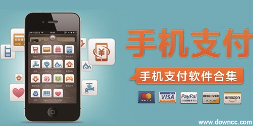手机支付软件有哪些?手机支付哪个好?手机支付app下载