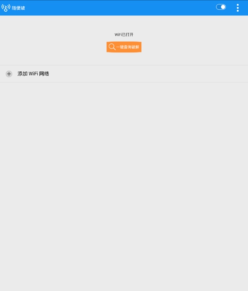 随便破wifi软件(WiFi万能钥匙) v9.9.99 安卓版0