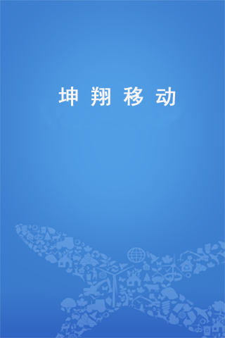 南方航空坤翔移动 v2.0.13 安卓版0