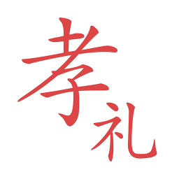 孝礼(挑礼专家)