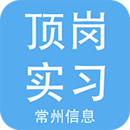 顶岗实习学生版