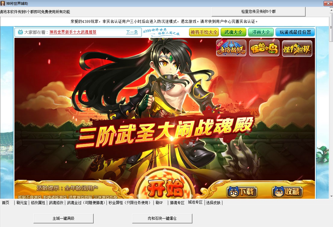 4399神将世界超级修改器 v1.1 羊年版0