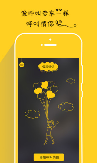 we假装情侣ios版(脱单神器) v1.7 苹果越狱版2