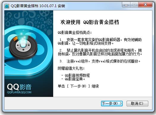 QQ影音黄金搭档 v10.01.07.1 官方版0