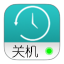 电脑定时关机助手
