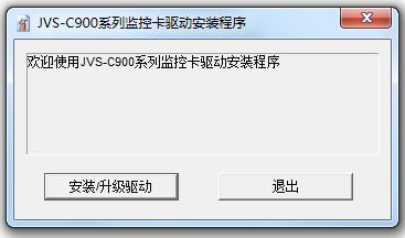 中维数字监控系统C900采集卡驱动 v9.0.2.7 官方版0