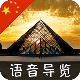 卢浮宫指南iphone版