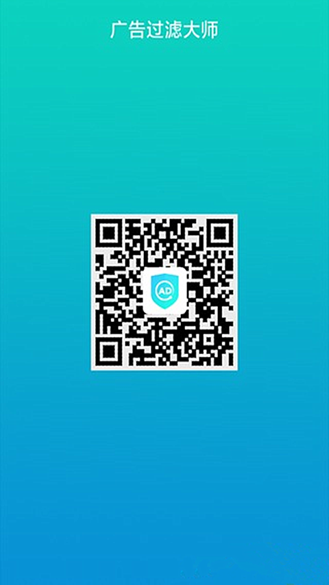 广告过滤大师 v1.3.1 安卓版1