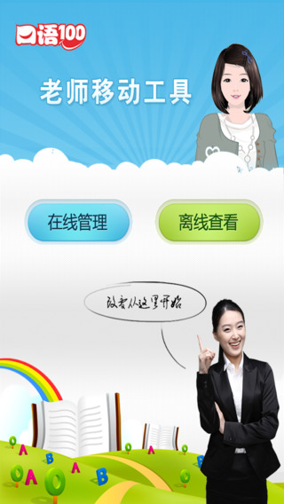 清睿口语100教师工具 v2.3.5 安卓版2