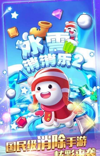 冰雪消消乐2 v1.0 安卓版0