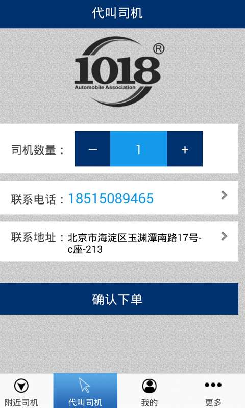 1018代驾(用户端) v3.43 安卓版3