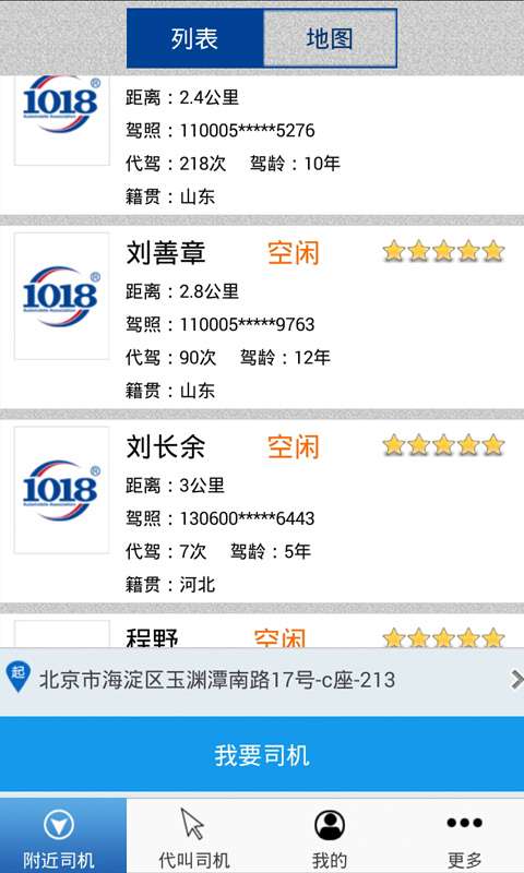 1018代驾(用户端) v3.43 安卓版2