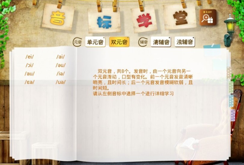 音标课堂手机软件(音标教学) v1.0 安卓版0