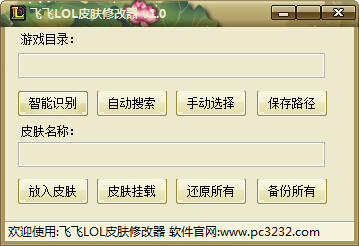 飞飞英雄联盟皮肤修改器 绿色版0