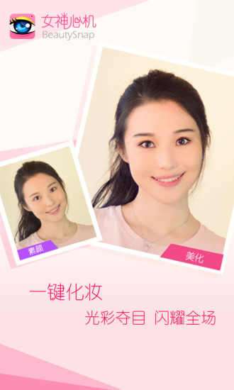 女神心机(自拍神器) v1.0.0 安卓版2