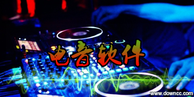 电音软件哪个好?dj电音软件免费下载-电音制作软件下载