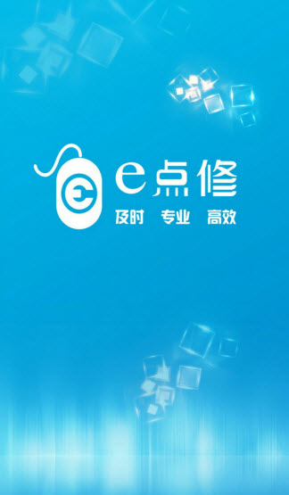 e点修服务端(IT维修) v1.0 安卓版2