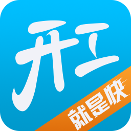 开工快线(施工助手)