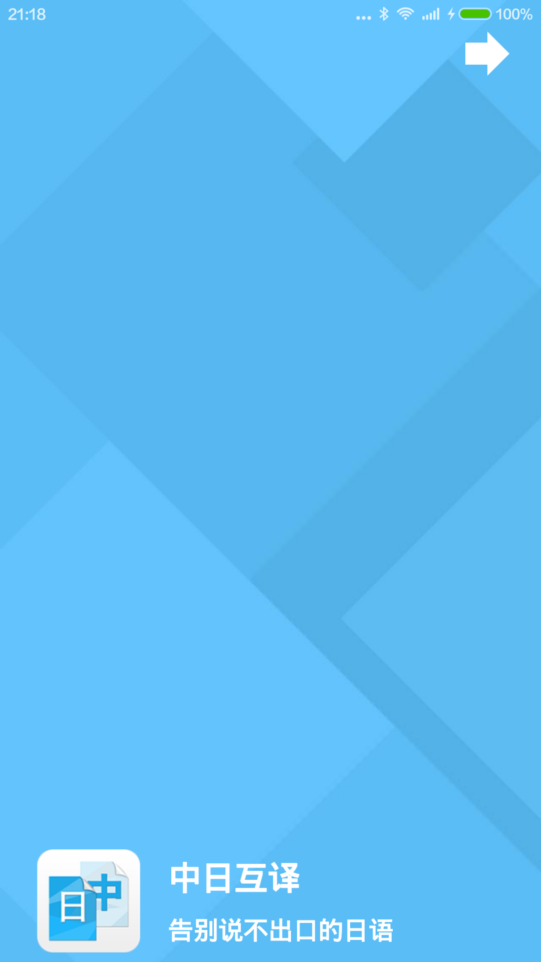 中日互译 v1.1 安卓版2